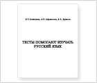 Пособие «Тесты помогают изучать русский язык»
