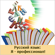 Компьютерная деловая игра  «Русский язык: Я профессионал!»