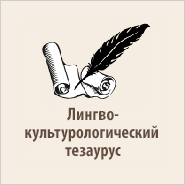 Лингвокультурологический тезаурус